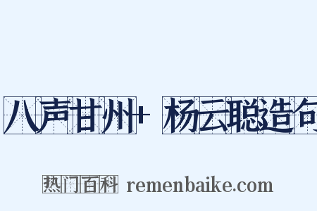 八声甘州+杨云聪造句是什么意思的图片